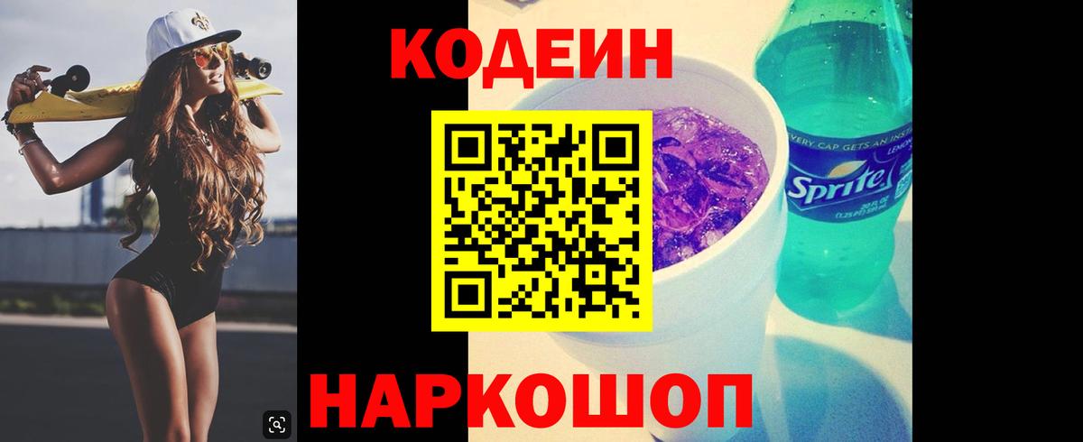 Codein Purple Drank Барнаул