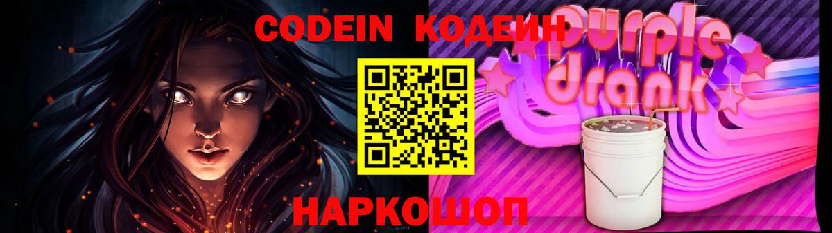 Кодеиновый сироп Lean Purple Drank  Вход с VPN  Барнаул 